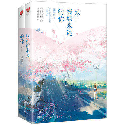 致姗姗来迟的你全2册 蓝白色著 现代都市青春文学少女心暖萌爱情高甜宠文言情小说 致我们单纯小美好致我们暖暖小时光 正版包邮图片