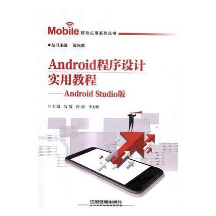 正版Android程序设计实用教程：Android Studio版冯贺书店工业技术中国铁道出版社书籍 读乐尔畅销书