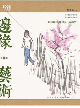 正版包邮 边缘艺术:2014.04 第32辑 许宏泉 工艺美术美术理论书籍 艺术文学作品集 新星出版社9787513314589