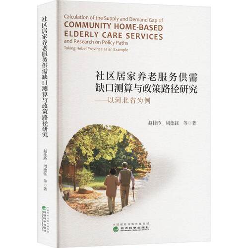 社区居家养老服务供需缺口测算与政策路径研究:以河北省为例:t Hebei province as an exa 赵桂玲 社会科学书籍正版经济科学出版社