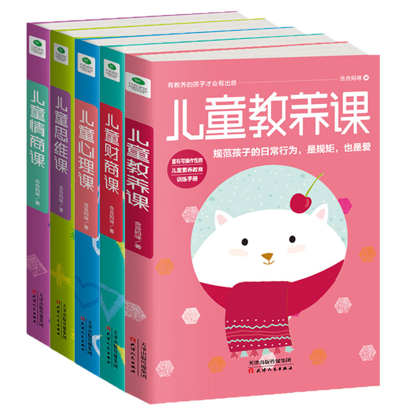儿童财商课+情商课+思维课+教养课+心理课 有趣的幼儿行为心理学 捕捉儿童敏感期育儿心经 正面管教幼儿童家庭教育心理学教育书籍