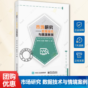 杨静 曾宇容 市场调查和分析基础理论与方法本科教材书籍 9787121484193 社 市场研究 电子工业出版 数据技术与情境案例