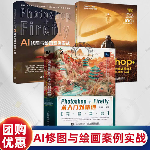 3册 Photoshop+Firefly从入门到精通+AI修图与绘画案例实战+AI图像处理 Photoshop+Firefly后期处理技术基础与实战 ps入门修图剪辑