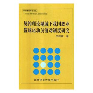 辛松和 书店体育 北京体育大学出版 正版 书籍 契约理论视域下我国职业篮球运动员流动制度研究 社 读乐尔畅销书 包邮