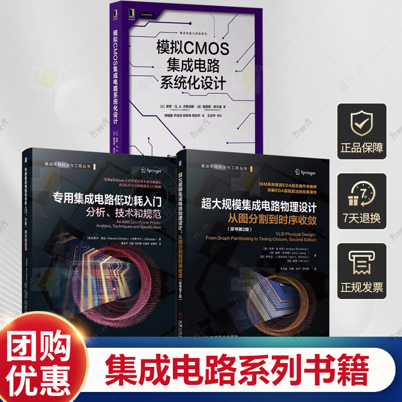 集成电路系列3册 超大规模集成电路物理设计+专用集成电路低功耗入门+模拟CMOS集成电路系统化设计 集成电路设计 芯片设计书
