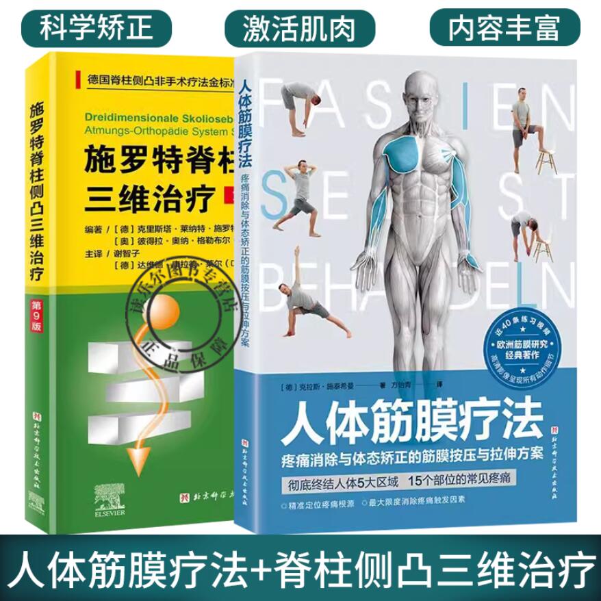 2册 施罗特脊柱侧凸三维治疗 第9版+人体筋膜疗法 医学卫生书籍施罗特疗法的训练策略介绍疼痛消除与体态矫正的筋膜按压与拉伸方案