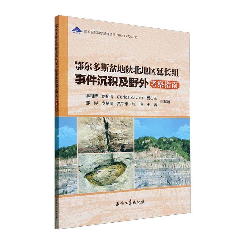鄂尔多斯盆地陕北地区延长组事件沉积及野外考察指南 李相博     自然科学书籍正版