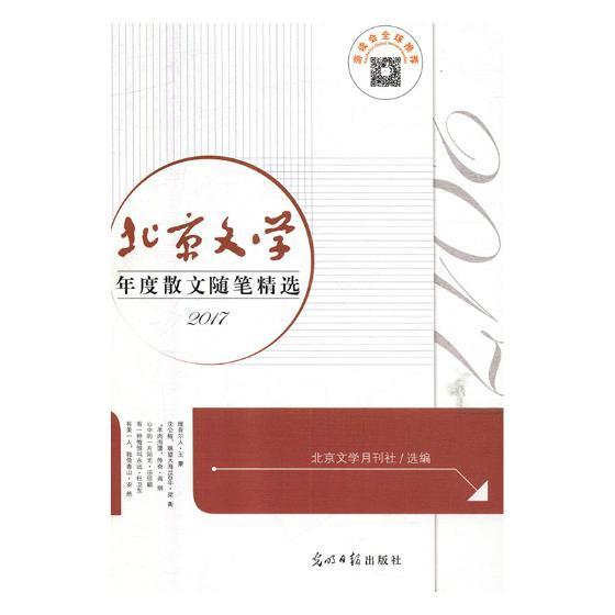 正版包邮北京文学年度散文随笔:2017北京文学月刊社书店文学光明日报出版社书籍读乐尔畅销书