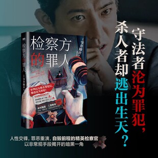 检察方的罪人 雫井脩介 电影原著小说 中文 日本悬疑推理外国文学外国原著小说检查方的罪人 磨铁图书 正版书籍