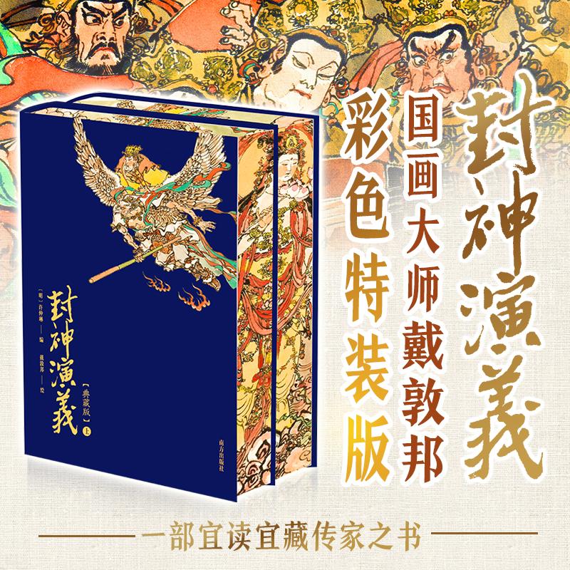 封神演义原著正版白话文完全版一百回无删减 戴敦邦画集彩色100幅珍贵绣像钟伯敬鞭点评注释 中国古典神话魔法小说书籍