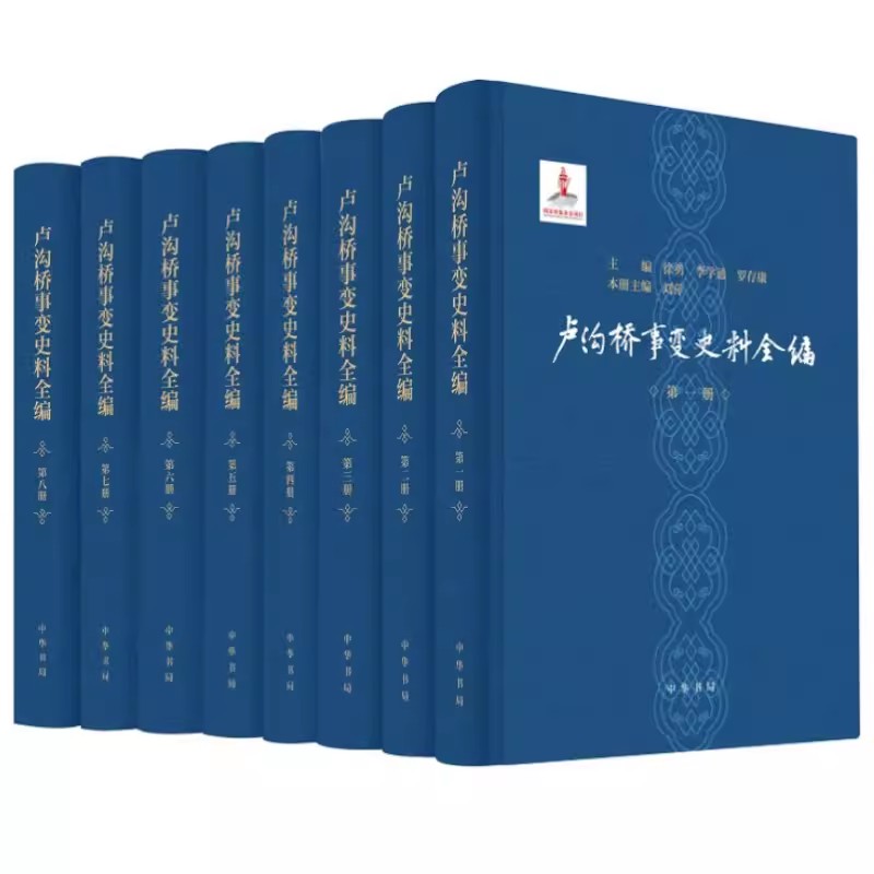 正版新书 套装全8册 卢沟桥事变史料全编 刘萍 徐勇 李学通 罗存康 编 9787101150186 中华书局出版书籍