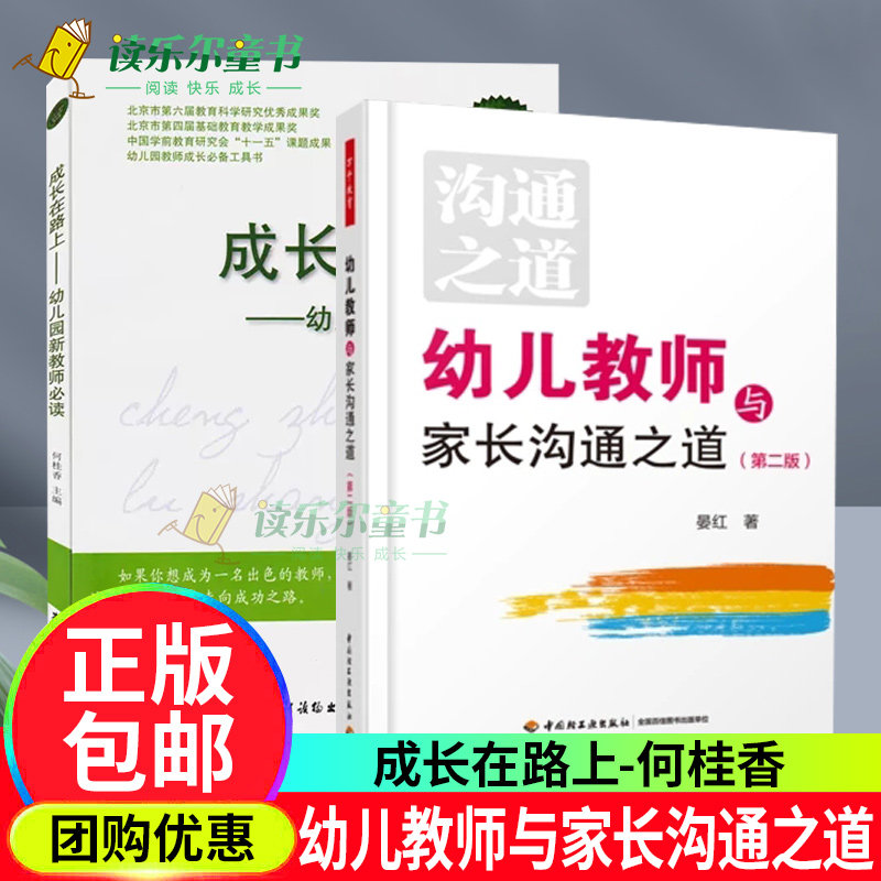 成长在路上 幼儿园新教师必读+幼儿教师与家长沟通之道幼儿园管理用书如何与家长沟通技巧LMN学前教育教学幼教老师专业成长发展