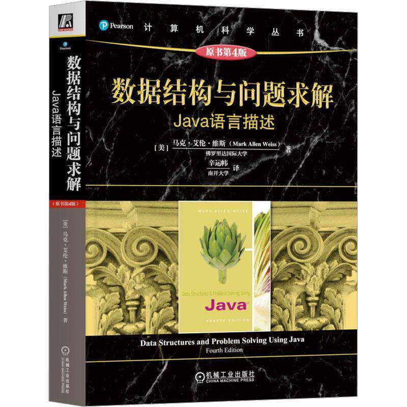 数据结构与问题求解:Java语言描述 马克·艾伦·维斯   计算机与网络书籍机械工业出版社