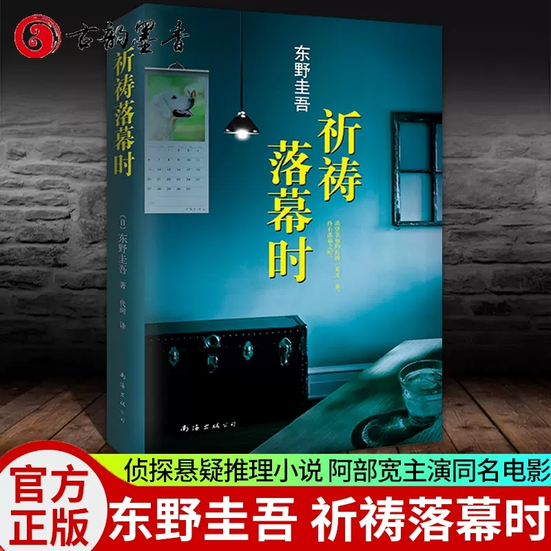 正版包邮祈祷落幕时东野圭吾侦探悬疑推理小说日本推理小说外国小说解忧杂货店白夜行恶意东野圭吾的书推理