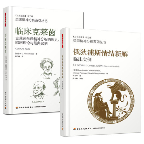 2册 万千心理·临床克莱茵 克莱茵学派精神分析的历史 临床理论与经典案例+俄狄浦斯情结新解-临床实例 临床心理学精神分析技术书