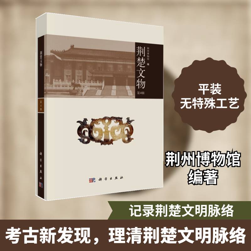 荆楚文物(4辑) 荆州博物馆 历史书籍科学出版社