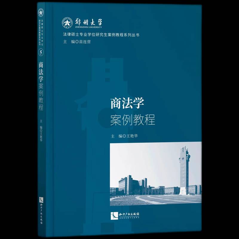 商法学案例教程 王艳华     法律书籍正版
