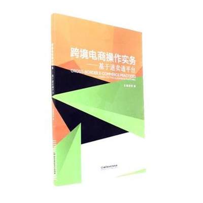 跨境电商操作实务基于速卖通平台 宋磊 电子商务技术 书籍