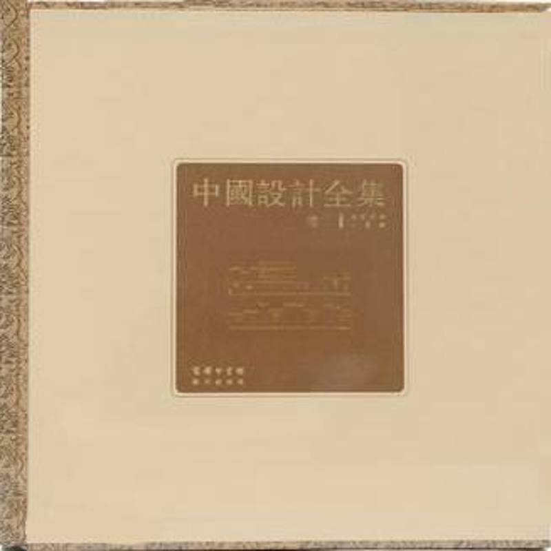 中國設計全集:卷1:建筑类编:人居篇 书 王琥等 书籍正版商务印书馆