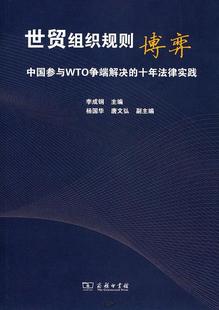 正版世贸组织规则博弈:中国参与WTO争端解决的十年法律实践李成钢书店经济商务印书馆书籍 读乐尔畅销书