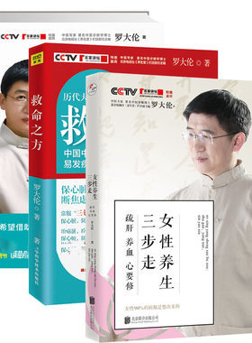正版包邮 罗大伦的书籍全套 3册 罗大伦 救命之方+图解舌诊：伸伸舌头百病消+女性养生三步走 中医养生家庭好医生 罗大伦的书籍
