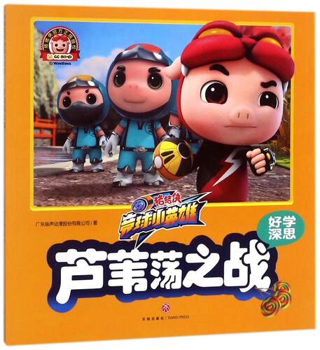 芦苇荡之战 广东咏声动漫股份有限公司 卡通动漫 书籍