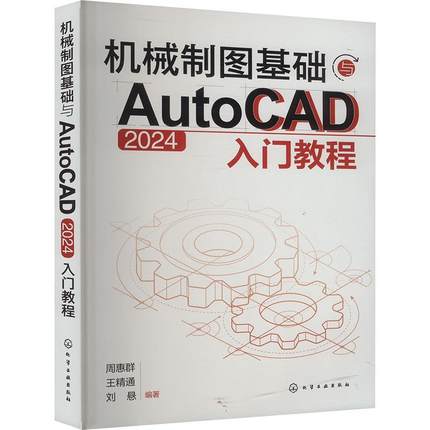 正版机械制图基础与AutoCAD 2024入门教程周惠群书店工业技术化学工业出版社书籍 读乐尔畅销书