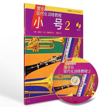 现货正版 管乐队现代化训练教程 小号2 管乐学书 音乐艺术学 小号练习音乐曲谱子教材书 约翰奥莱利 上海音乐出版社