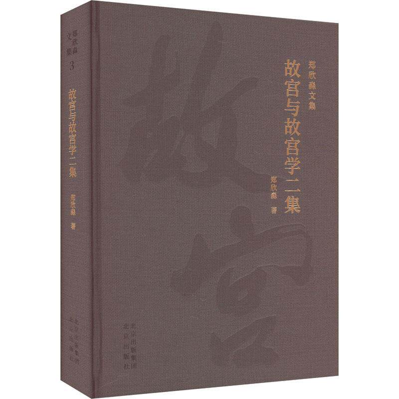 故宫与故宫学二集 郑欣淼   旅游地图书籍北京出版社