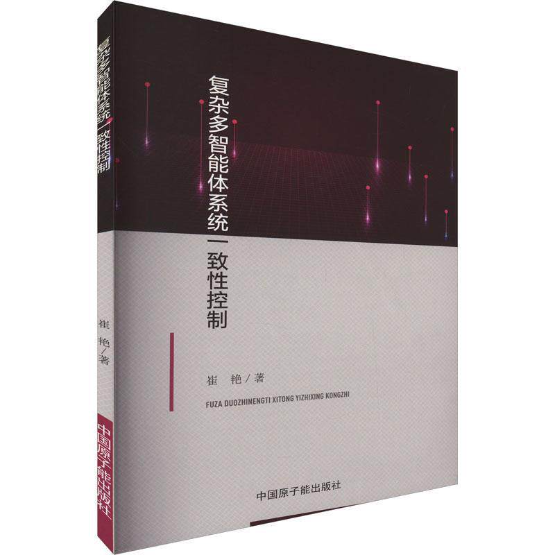 正版复杂多智能体系统一致控制崔艳书店工业技术中国原子能出版社书籍 读乐尔畅销书
