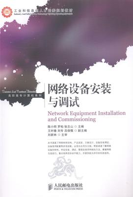 正版包邮 网络设备安装与调试  陈小明 书店 教材  邮电出版社 书籍 读乐尔畅销书