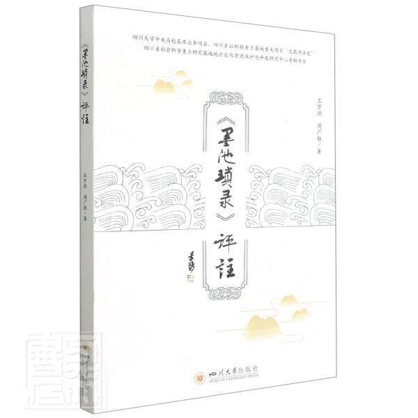 正版包邮 墨池琐录评注万洪周广胜书店艺术四川大学出版社书籍 读乐尔