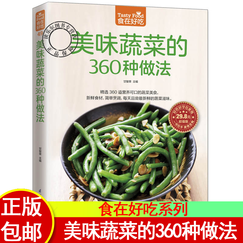 食在好吃 美味蔬菜的360种做法正版 精装全彩铜版 家常蔬菜做法技巧 家常素菜食谱书大全 美味家常素菜食谱 素食制作书籍