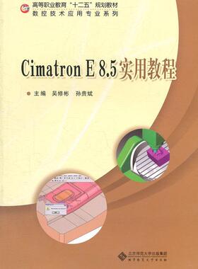 正版Cimatron E 8.5实用教程吴修彬书店计算机与网络北京师范大学出版集团书籍 读乐尔畅销书