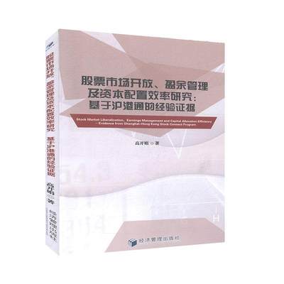 股票市场开放、盈余管理及资本配置效率研究:基于沪港通的经验证据 经济与管理  金融书籍 经济管理出版社