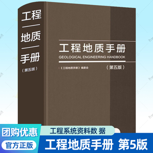 工程地质手册 第五版 增值服务 岩土工程系统资料数据 工程勘察设计施工技术人员岩土土木工程师考试工具书土木专业师生参考书籍