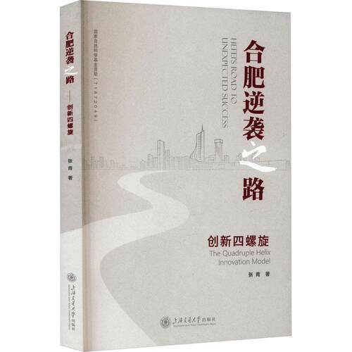 正版合肥逆袭之路:创新四螺旋:the quadruple helix innovation model张青书店经济上海交通大学出版社书籍 读乐尔畅销书