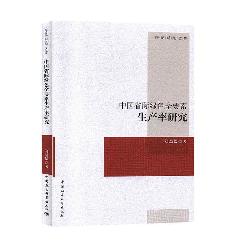 中国省际绿色全要素生产率研究社科经济与管理经济理论