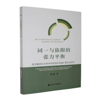 同一与依附的张力衡:名校集团化办学中学校组织制度扩散机制研究:a study on the diffusi 张建   社会科学书籍社会科学文献出版社