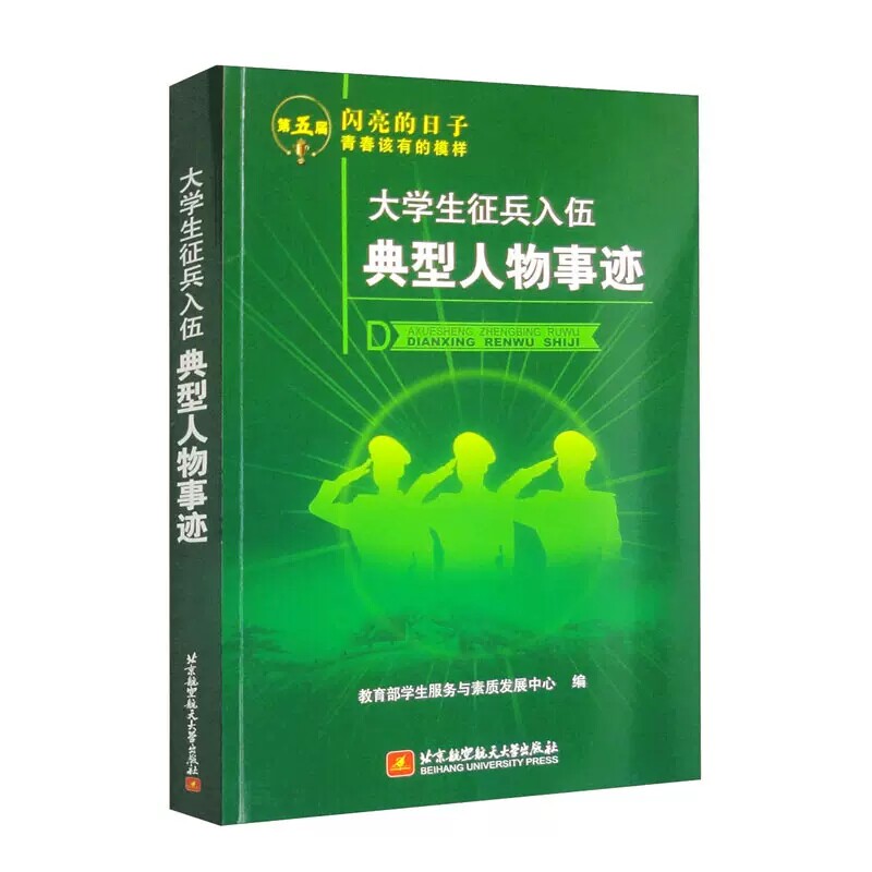 新书 大学生征兵入伍典型人物事迹 学生服务与素质发展中心 编 9787512439689 北京航空航天大学出版社公共课教材书籍