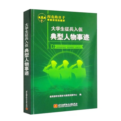 新书 大学生征兵入伍典型人物事迹 学生服务与素质发展中心 编 9787512439689 北京航空航天大学出版社公共课教材书籍