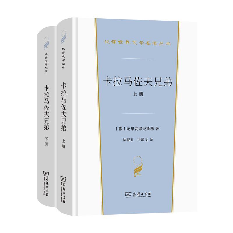 卡拉马佐夫兄弟 徐振亚冯增义译 陀思妥耶夫斯基作品集 汉译世界文学名著丛书外国小说书籍正版商务印书馆