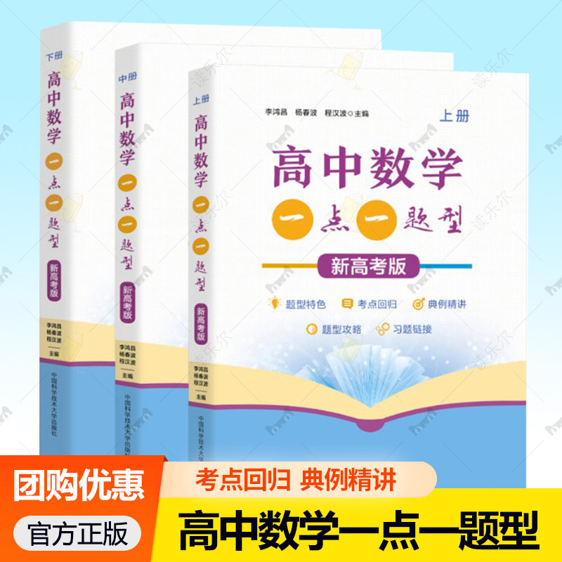 高中数学一点一题型新高考版 上中下全3册 李鸿昌杨春波程汉波 新教材高一高二同步训练高三一轮复习数学题 中科大高中数学