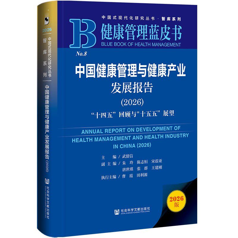 中国健康管理与健康产业发展报告 2026 十四五回顾与十五五展望 健康管理蓝皮书 武留信 社会科学文献出版社·皮书分社 书籍