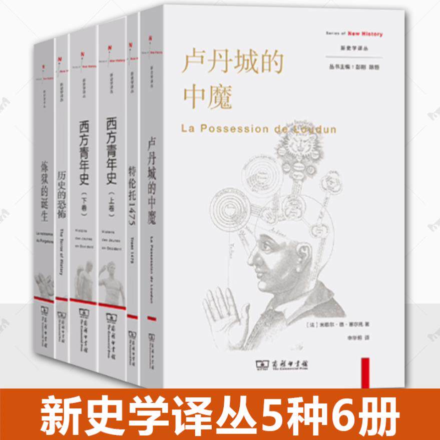 正版单套自选】新史学译丛：卢丹城的中魔+特伦托1475+西方青年史（上下卷）+历史的恐怖+炼狱的诞生 史学理论 商务印书馆书籍