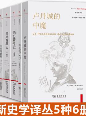 正版单套自选】新史学译丛：卢丹城的中魔+特伦托1475+西方青年史（上下卷）+历史的恐怖+炼狱的诞生 史学理论 商务印书馆书籍