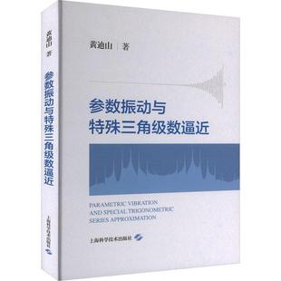 读乐尔畅销书 社书籍 正版 参数振动与特殊三角级数逼近黄迪山书店自然科学上海科学技术出版