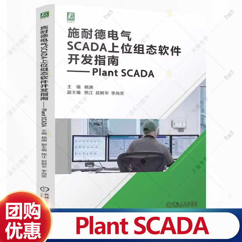 施耐德电气SCADA上位组态软件开发指南 Plant SCADA 杨渊 Plant SCADA系统菜单组态设计 Plant SCADA系统工程集中部署书籍