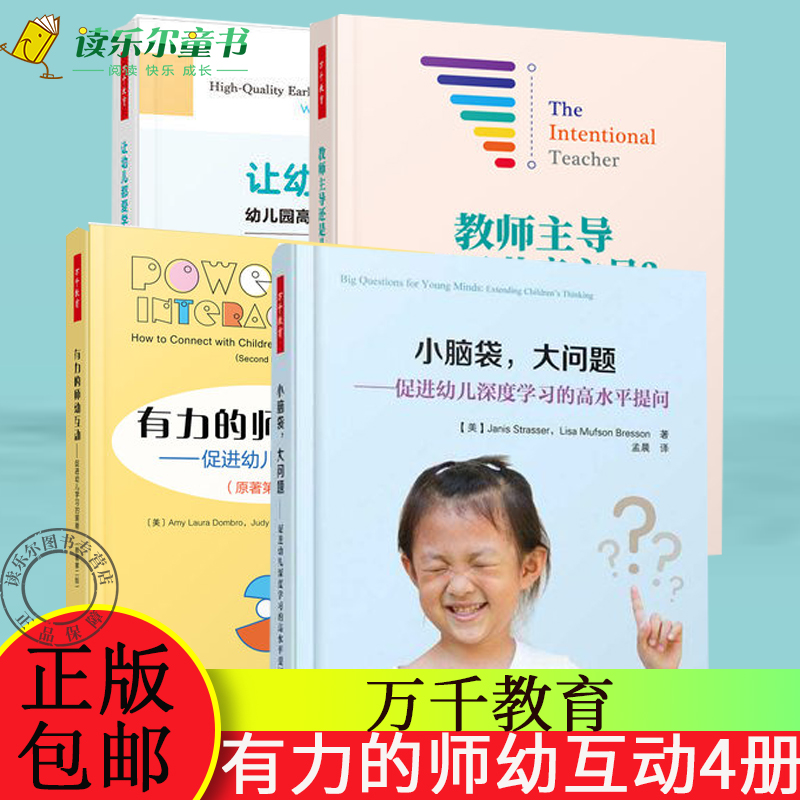 正版包邮  让幼儿爱学习-幼儿园质量学习活动设计与组织+脑袋大问题+有力的师幼互动+教师主导还是儿童主导？  教师用书 学前教育