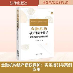 金融机构债权保护:实务指引与案例应用王欢 书籍正版法律出版社